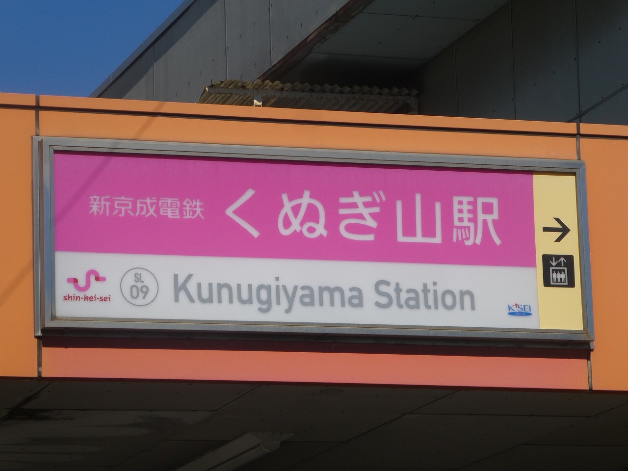 新京成電鉄　くぬぎ山駅　駅名板 くぬぎ山
